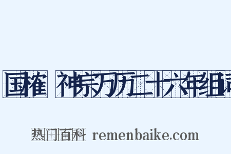 国榷·神宗万历二十六年组词是什么意思的图片